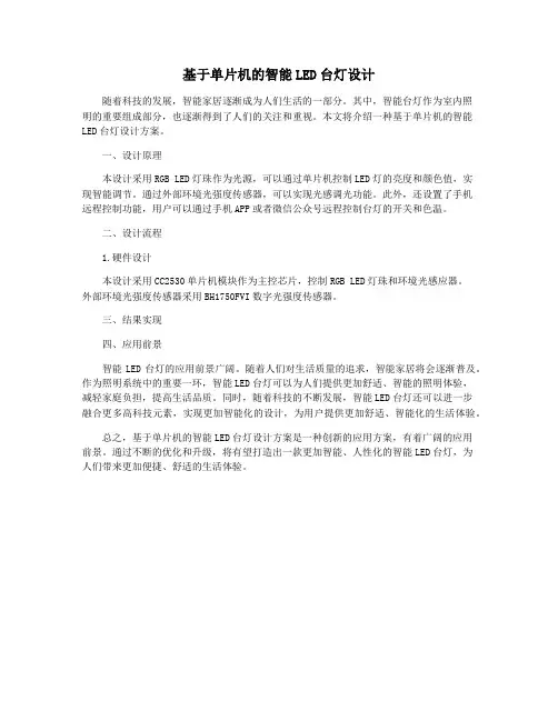 基于单片机的智能LED台灯设计