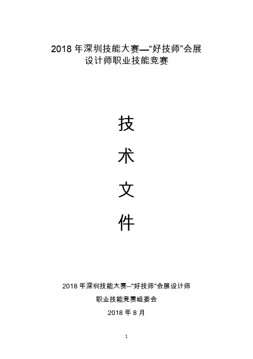 2018年深圳技能大赛好技师会展