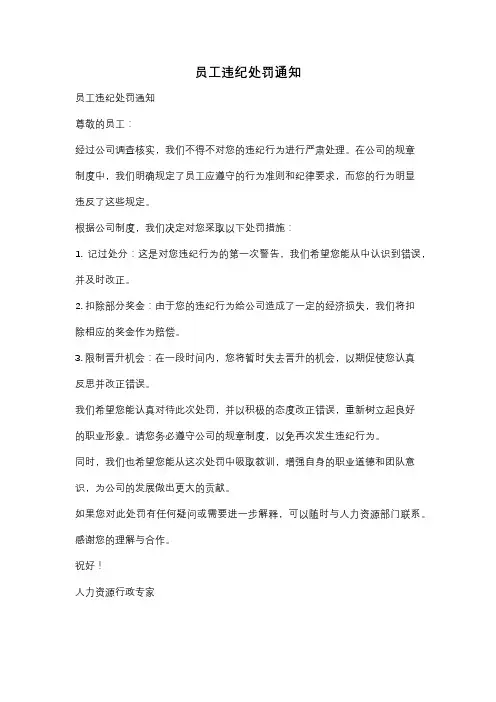 员工违纪处罚通知