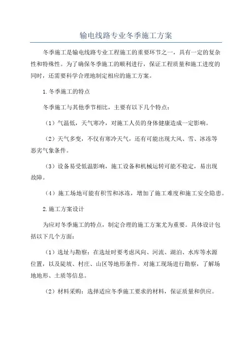 输电线路专业冬季施工方案