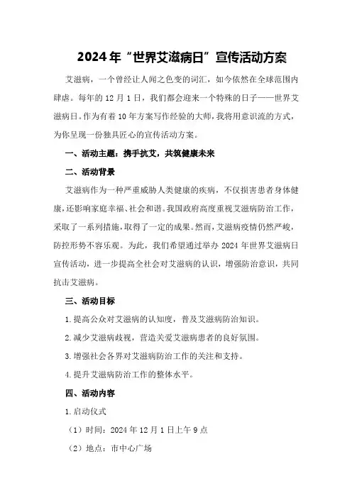 2024年“世界艾滋病日”宣传活动方案