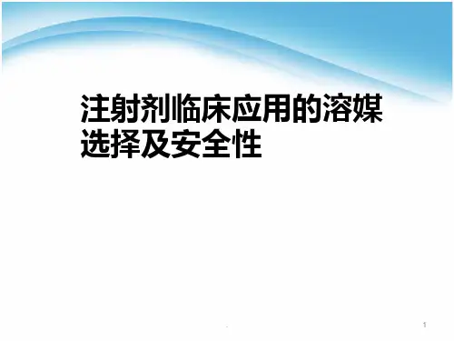 注射剂临床应用的溶媒选择及配伍注意事项