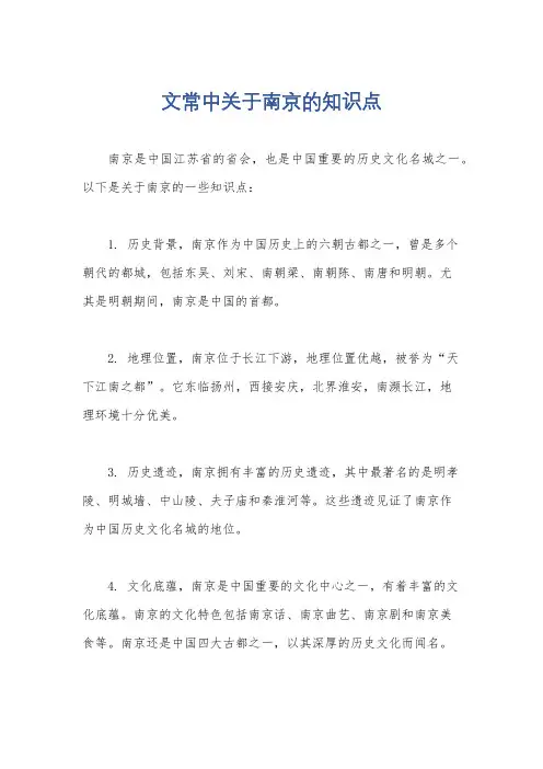 文常中关于南京的知识点