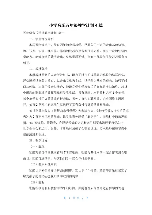 小学音乐五年级教学计划4篇