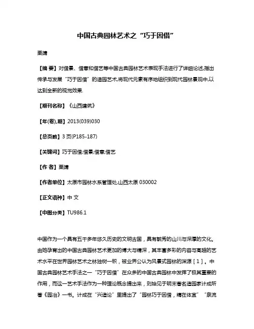 中国古典园林艺术之“巧于因借”