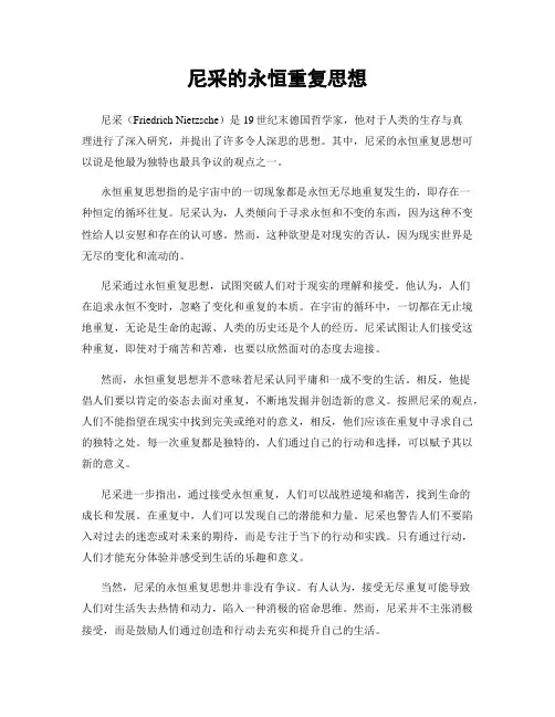 尼采的永恒重复思想