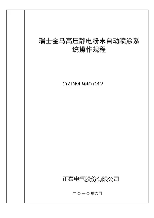 瑞士金马高压静电粉末自动喷涂系统操作规程100629
