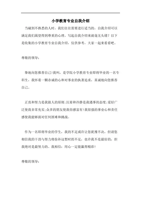 小学教育专业自我介绍
