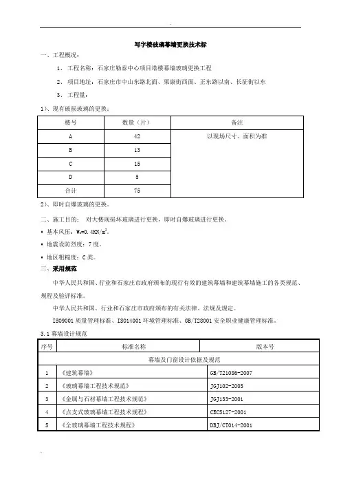 玻璃幕墙更换技术标