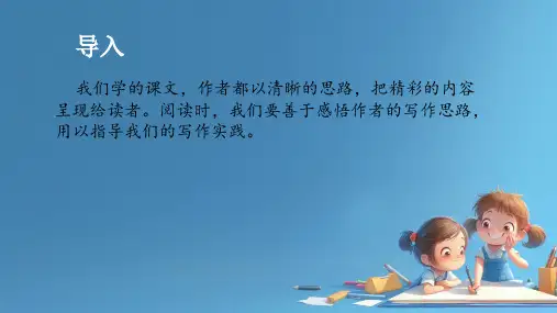 写作思路要清晰   