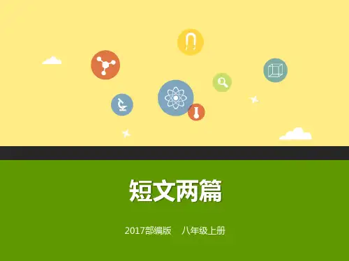 八上-第10课《短文两篇》(课件)PPT课件(2024版)