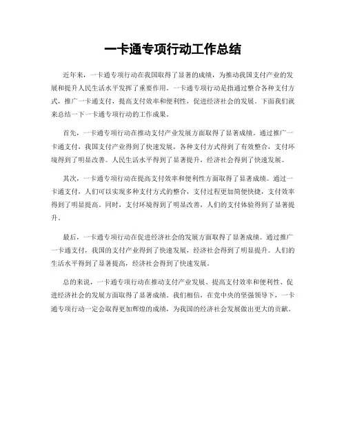 一卡通专项行动工作总结