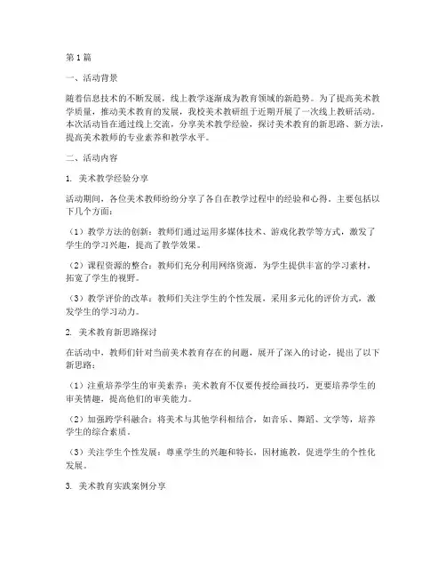 美术线上教研活动反思(3篇)