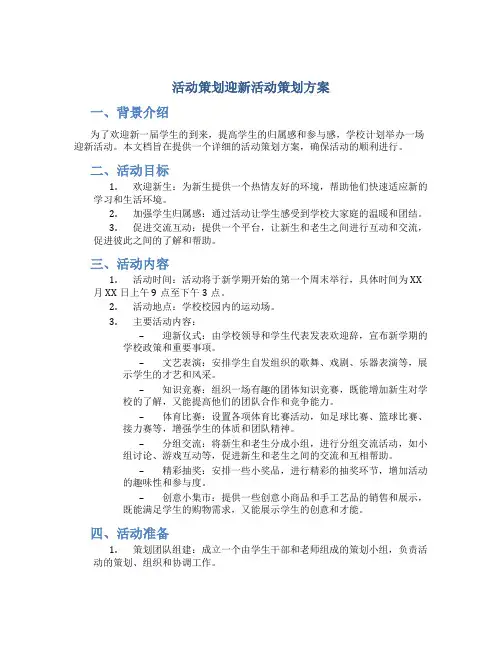 活动策划迎新活动策划方案