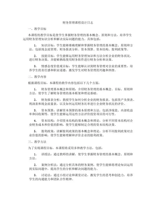 财务管理课程设计日志