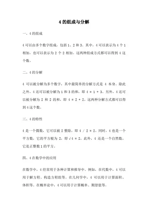 4的组成与分解