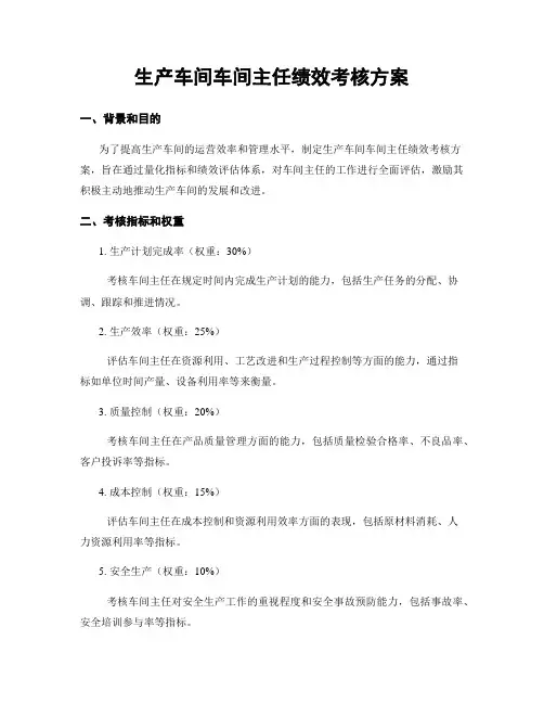 生产车间车间主任绩效考核方案