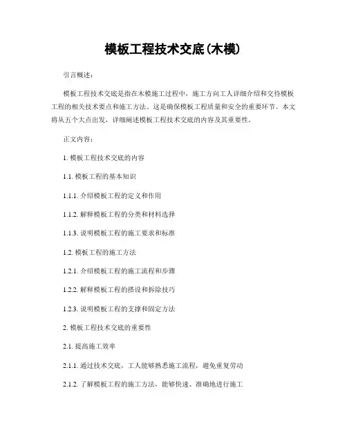 模板工程技术交底(木模)