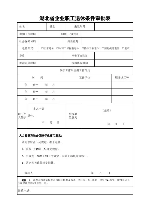 湖北省企业职工退休条件审批表