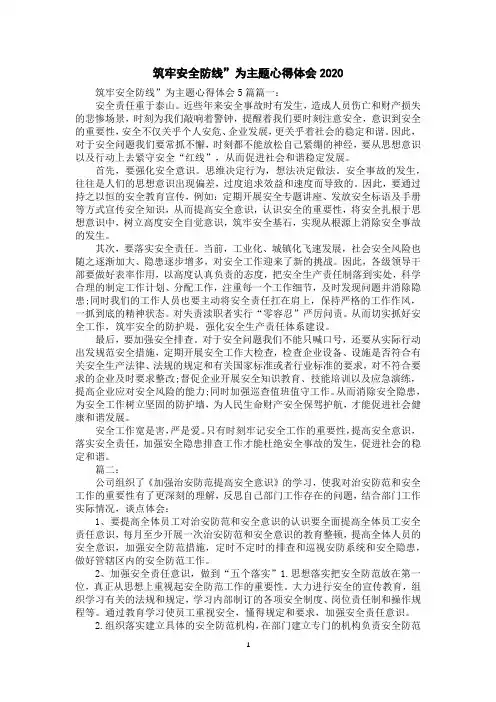 筑牢安全防线”为主题心得体会2020
