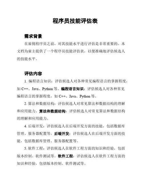 程序员技能评估表
