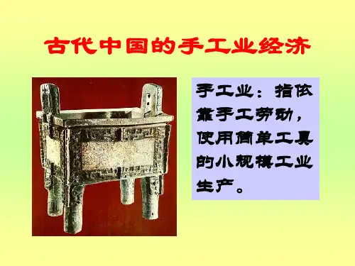 高中历史必修二《专题一古代中国经济的基本结构和特点二古代中国的手工业经济》2208人民版PPT课件
