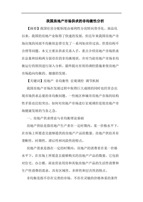 我国房地产市场供求的非均衡性分析