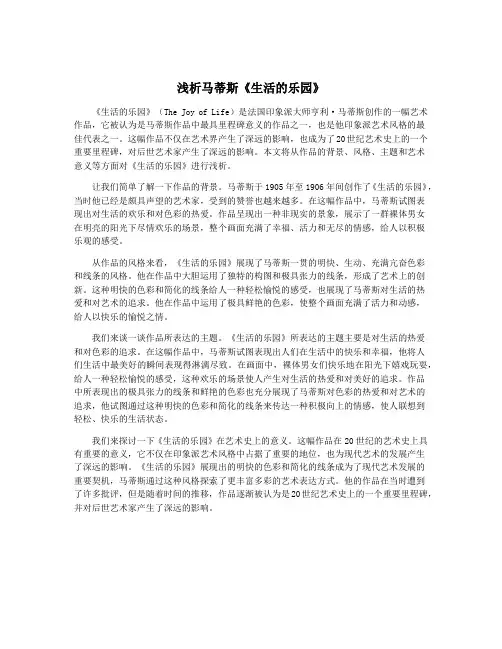 浅析马蒂斯《生活的乐园》