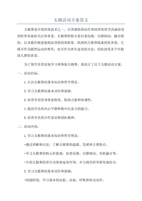 太极活动方案范文