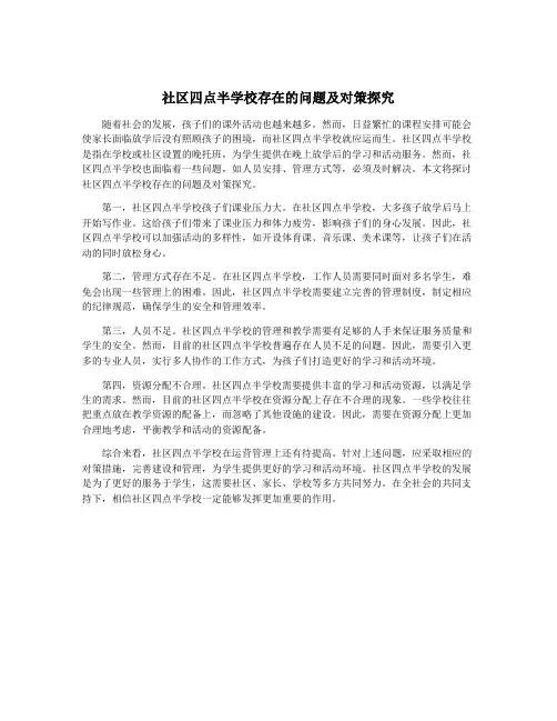 社区四点半学校存在的问题及对策探究