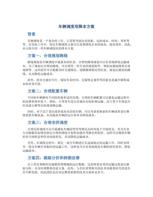 车辆调度用降本方案