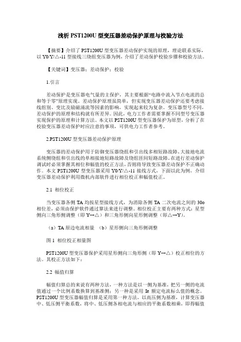 浅析PST1200U型变压器差动保护原理与校验方法