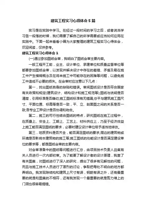 建筑工程实习心得体会5篇