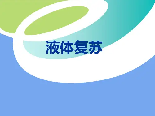 液体复苏