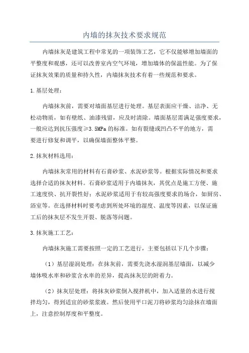 内墙的抹灰技术要求规范