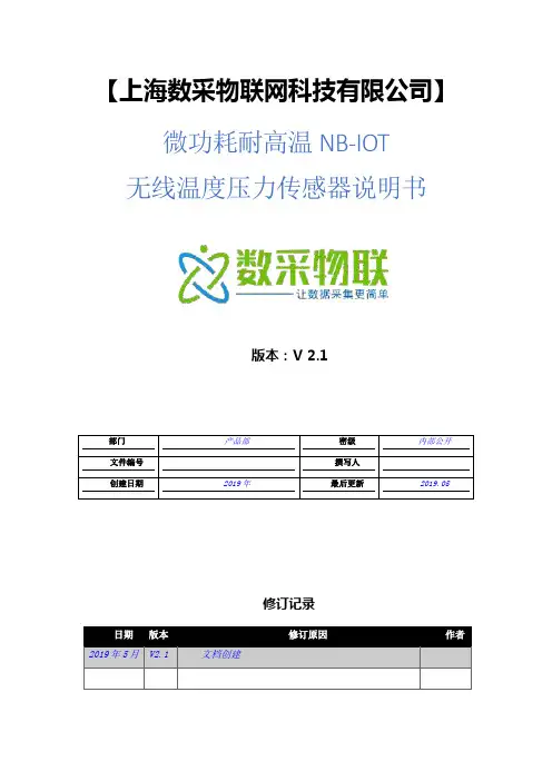 NB-IOT微功耗无线温度压力传感器产品说明书