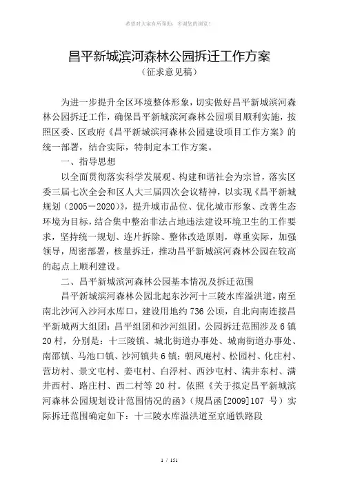 昌平新城滨河森林公园拆迁工作方案