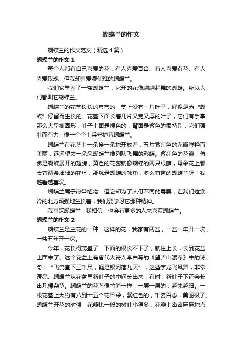 蝴蝶兰的作文范文（精选4篇）