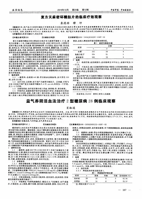 复方天麻密环糖肽片的临床疗效观察