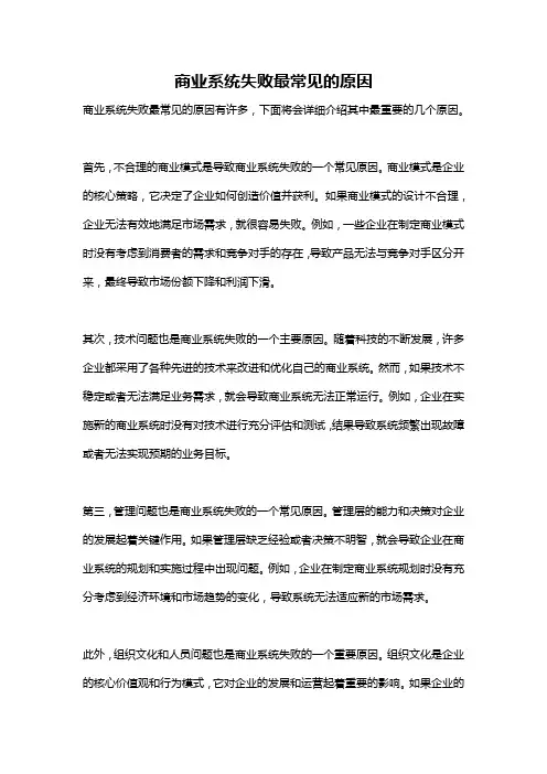 商业系统失败最常见的原因