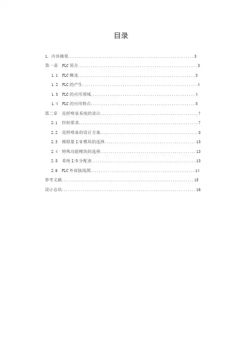 PLC控制的花样喷泉系统