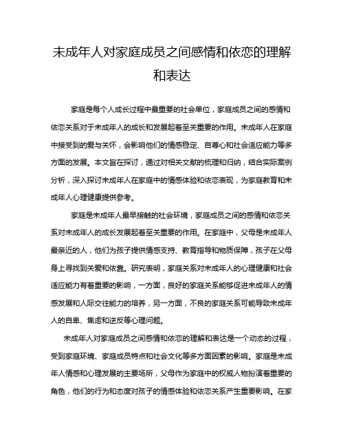 未成年人对家庭成员之间感情和依恋的理解和表达
