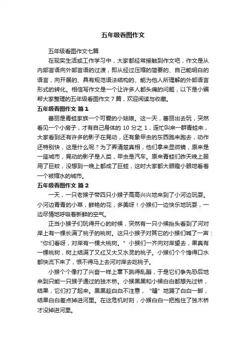 五年级看图作文七篇