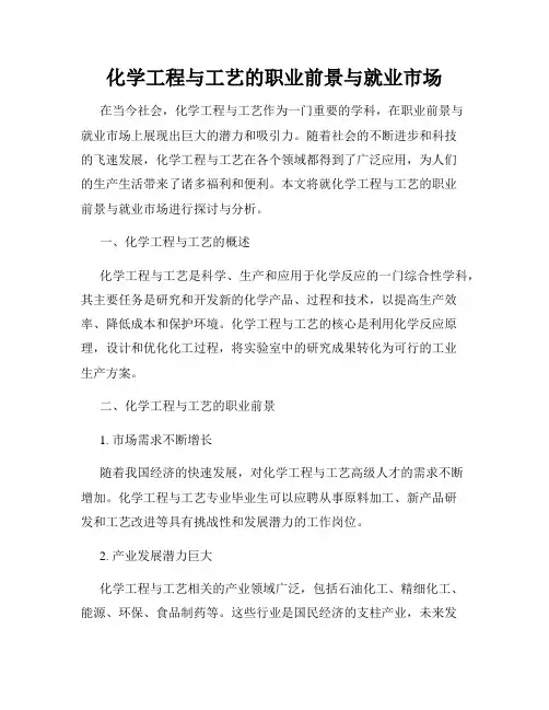 化学工程与工艺的职业前景与就业市场