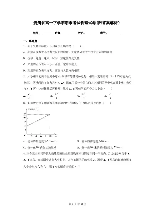 贵州省高一下学期期末考试物理试卷(附答案解析)
