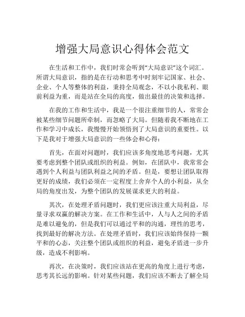 增强大局意识心得体会范文