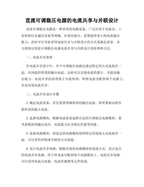 直流可调稳压电源的电流共享与并联设计