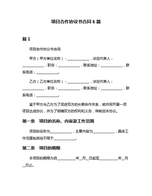 项目合作协议书合同6篇