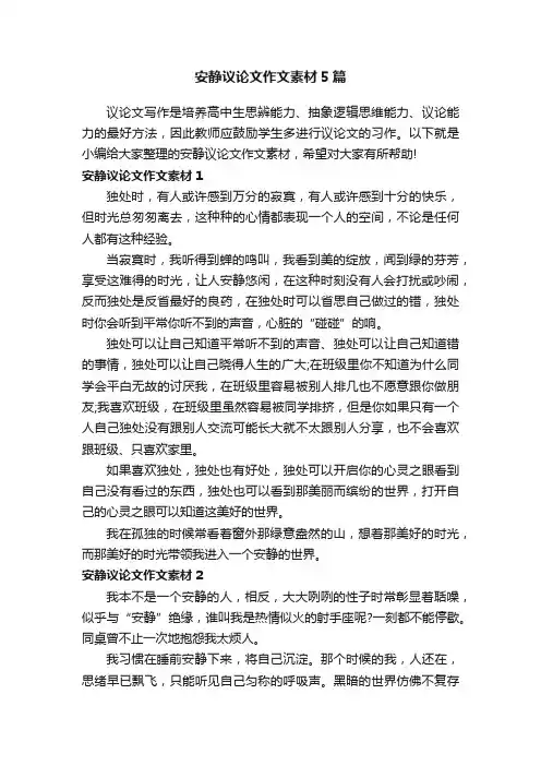 安静议论文作文素材5篇