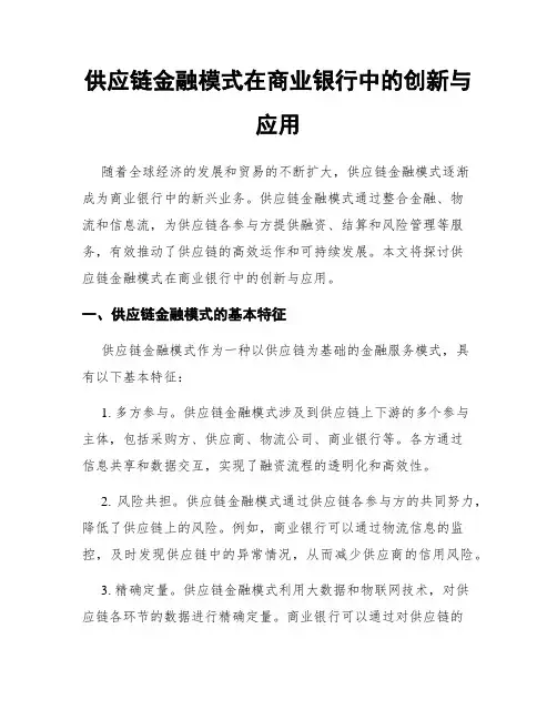 供应链金融模式在商业银行中的创新与应用
